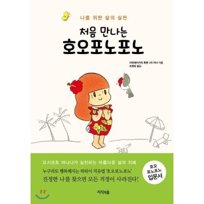 Hooponopono I meet for the first time: the practice of life for me