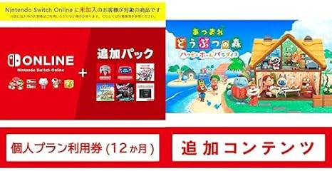 Nintendo Switch Online + 追加パック 個人プラン 12ヶ月＋Switch用追加コンテンツあつまれ どうぶつの森 ハッピーホームパラダイス|オンラインコード版セット