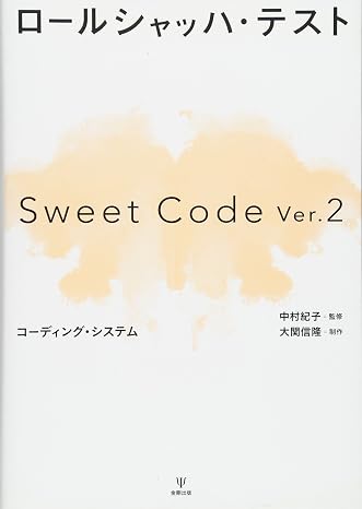 Rorschach Test Sweet Code Ver.2 Coding System