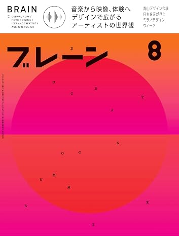 ブレーン2026年8月号 音楽から映像、体験へ デザインで広がるアーティストの世界観