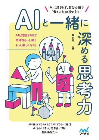 Aiと一緒に深める思考力