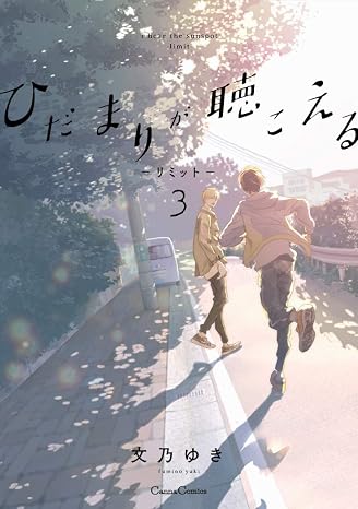 ひだまりが聴こえる-リミット-3 Canna Comics