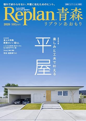 Replan青森 2025リプラン 2025冬春号 臨時増刊雑誌