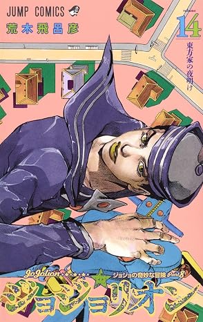 Jojo's Bizarre Adventure 14 Part 8: Jojolion (Japanese Edition)