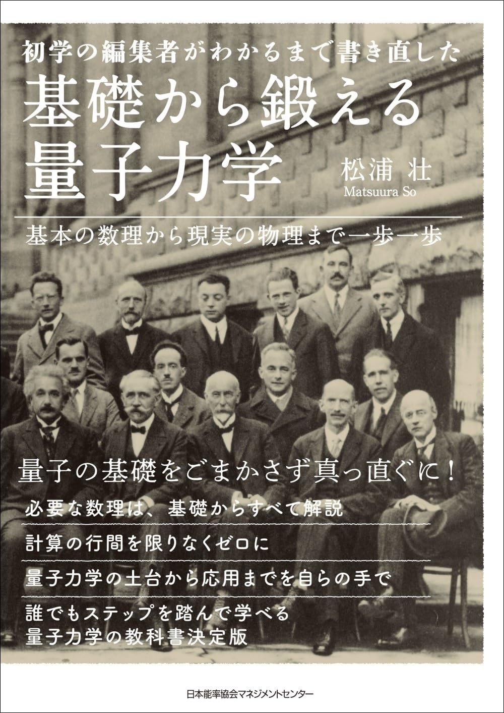 初学の編集者がわかるまで書き直した　基礎から鍛える量子力学　基本の数理から現実の物理まで一歩一歩 Tankobon Hardcover – August 27, 2024