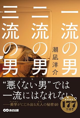 一流の男 二流の男 三流の男
