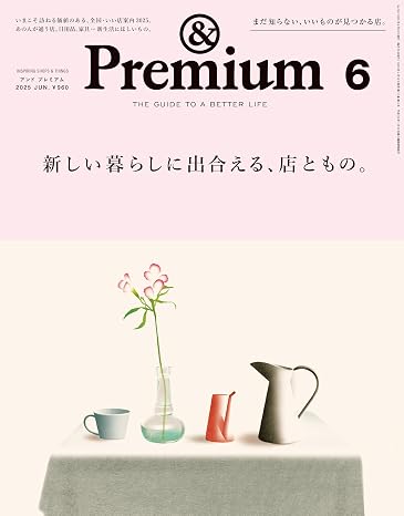 &Premiumアンド プレミアム 2025年 6月号 新しい暮らしに出合える、店ともの。