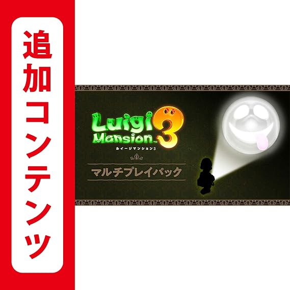 ルイージマンション3 マルチプレイパック|オンラインコード版