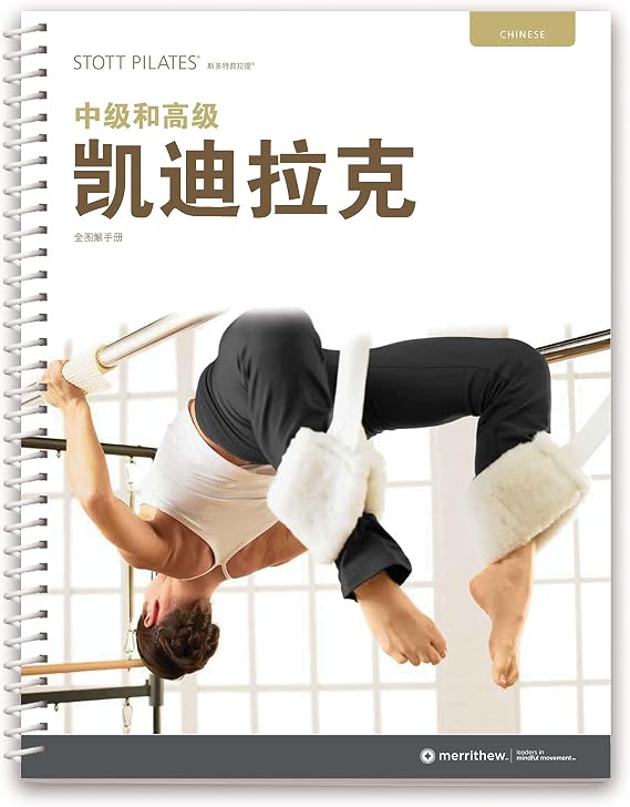 Merrithew STOTT Pilates Manual - Intermediate/Advanced Cadillac (Chinese)