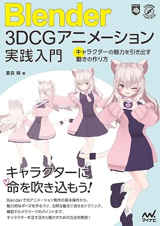 Blender 3DCGアニメーション実践入門 　キャラクターの魅力を引き出す動きの作り方 Compass Booksシリーズ