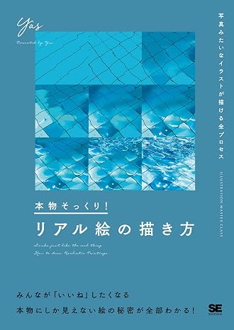 本物そっくり! リアル絵の描き方 写真みたいなイラストが描ける全プロセス Illustration Master Class
