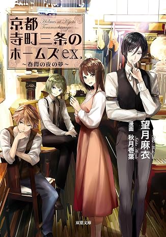 京都寺町三条のホームズex. 春霞の夜の夢 双葉文庫 も 17-33