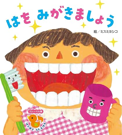 はを　みがきましょう フレーベル館はじめてうたえほん