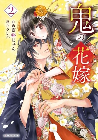 鬼の花嫁 2 noicomi COMICS