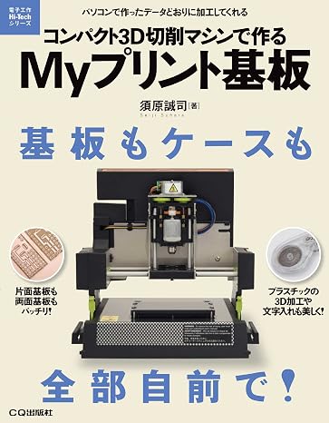 コンパクト3D切削マシンで作るMyプリント基板: パソコンで作ったデータどおりに加工してくれる 電子工作Hi-Techシリーズ