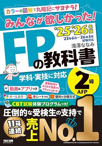 動画＆アプリ付きみんなが欲しかった! Fpの教科書2級･afp 2025-2026年版 Cbt模試付き／滝澤ななみ式／独学／フルカラー／赤シート対応（みんなが欲しかったシリーズ）（tac出版）