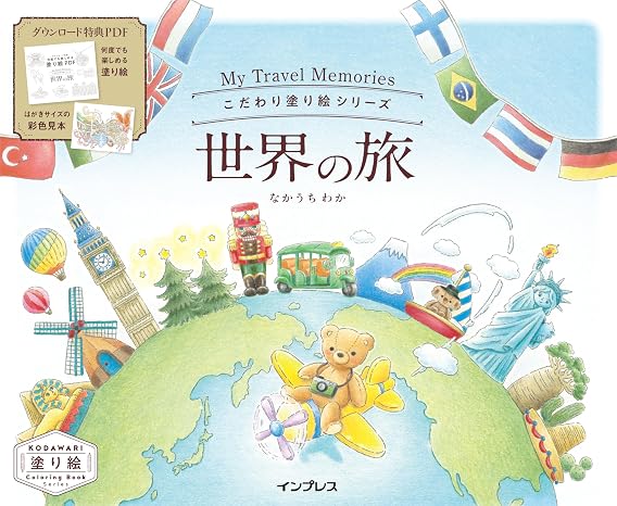 ダウンロード特典付こだわり塗り絵シリーズ 世界の旅 My Travel MemoriesKODAWARI Coloring Book Series