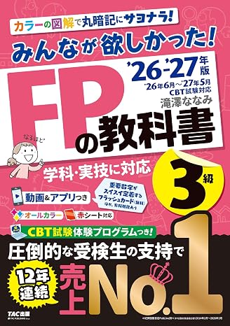 2026-2027年版 みんなが欲しかった！ Fpの教科書3級