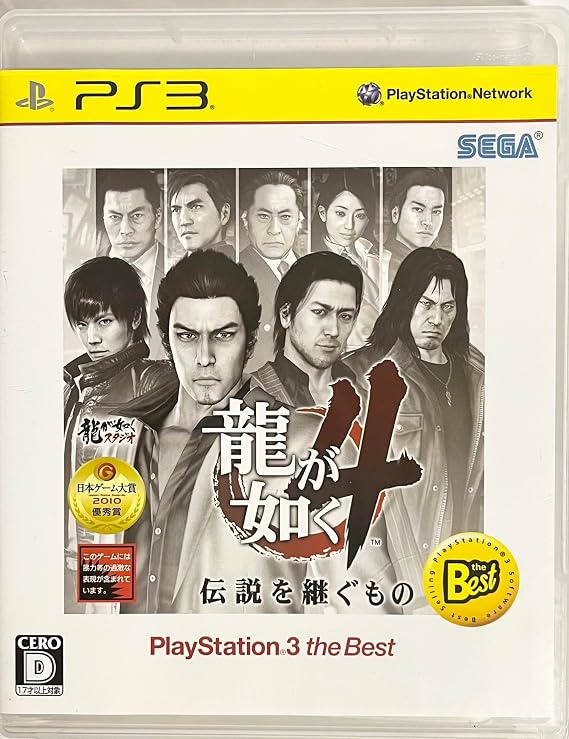 龍が如く4 伝説を継ぐもの PlayStation 3 the Best