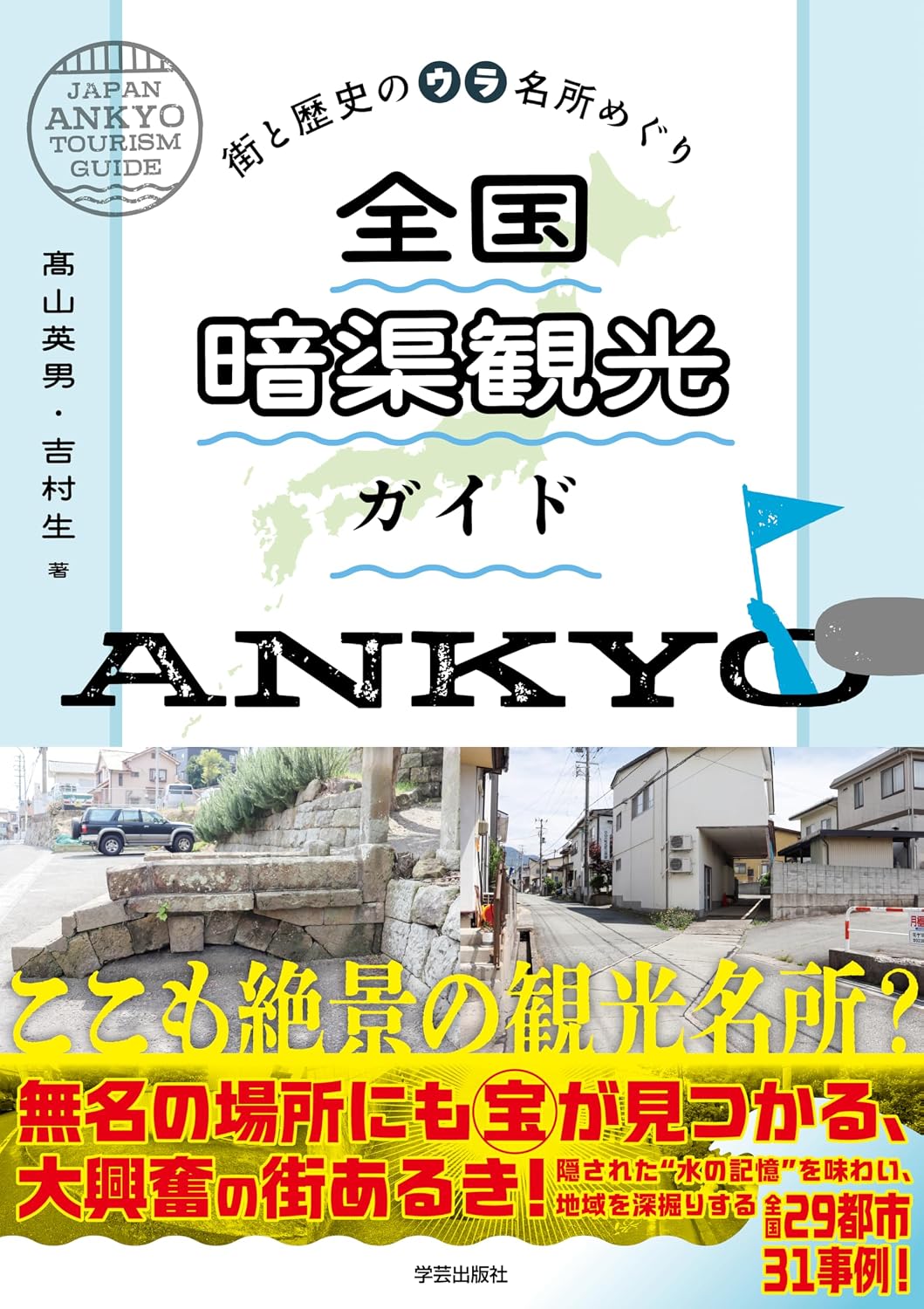 全国暗渠観光ガイド: 街と歴史のウラ名所めぐり Tankobon Softcover – February 28, 2026