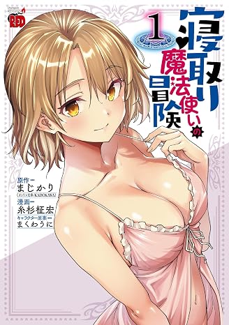 寝取り魔法使いの冒険 1 1 チャンピオンredコミックス