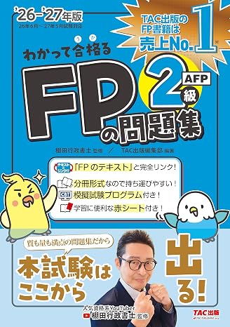 2026-2027年版 わかって合格るfpの問題集 2級・afp