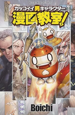 カッコイイ男キャラクター漫画教室! 全1 ヤングキングコミックス