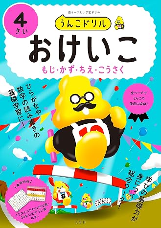 うんこドリル おけいこ もじ・かず・ちえ・こうさく 4さい 幼児 文字 数 知恵 工作 4歳